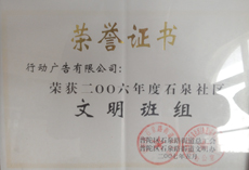 域动广告有限公司文明班组