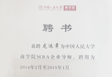 中国人民大学商学院MBA企业导师聘书