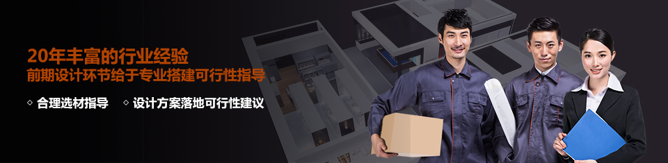 20年丰富的行业经验,前期设计环节给于专业搭建可行性指导