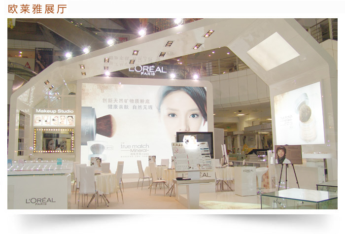 欧莱雅展厅